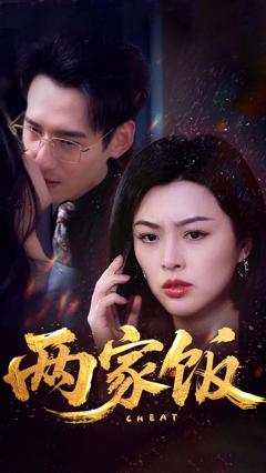 《两家饭》