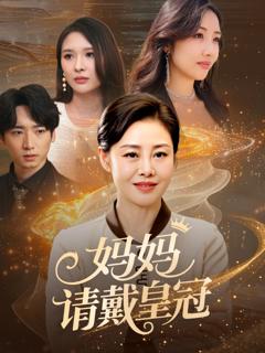 《妈妈请戴皇冠》