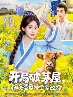 开局破茅屋极品婆母带全家改命