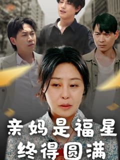《亲妈是福星终得圆满》