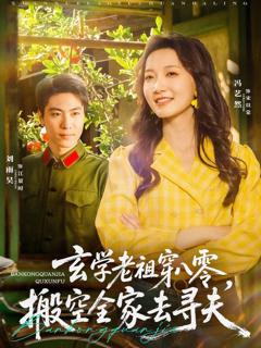 玄学老祖穿八零搬空全家去寻夫