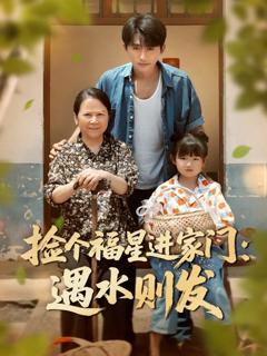 《捡个福星进家门遇水则发》