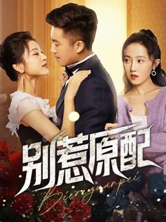 《别惹原配》
