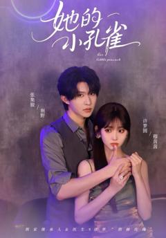 《她的小孔雀》