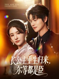《长公主重生归来尔等都是臣》