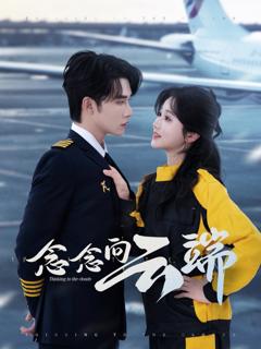 《念念向云端》