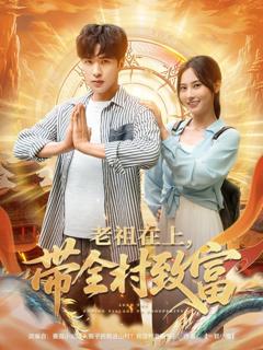 老祖在上带全村致富