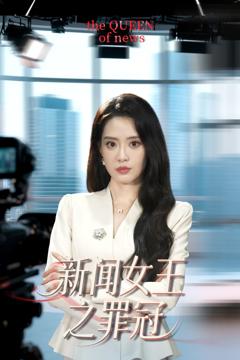新闻女王之罪冠