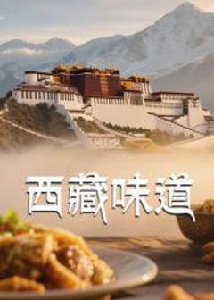 《西藏味道》
