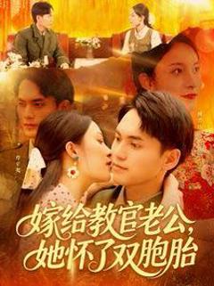 嫁给教官老公，她怀了双胞胎