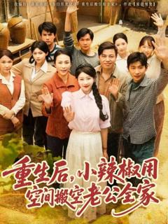 《重生后小辣椒用空间搬空老公全家》