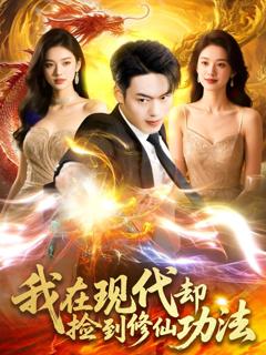 《我在现代却捡到修仙功法》