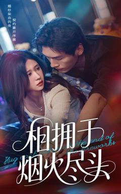 《相拥于烟火尽头》