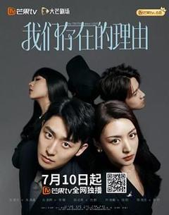 我们存在的理由