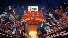 喜剧之王单口季 第二季
