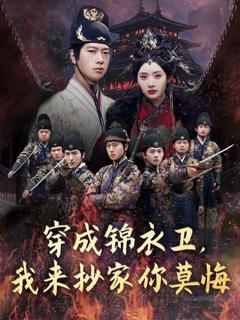 《穿成锦衣卫我来抄家你莫悔》