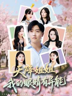 《天降姐姐我的眼睛有异能》