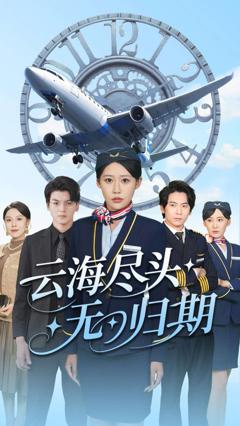 云海尽头无归期