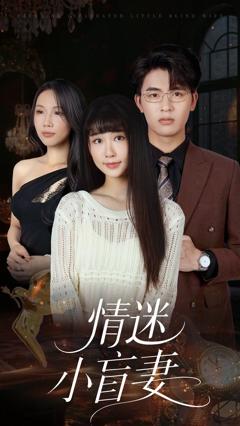 《情迷小盲妻》