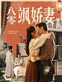 《八零飒娇妻》