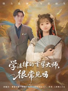 《学法律的玄学大师很常见吗》