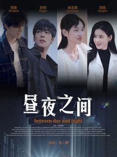 你是我的解药（昼夜之间）