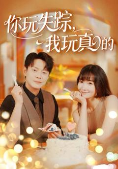 你玩失踪，我玩真的