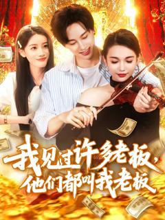 我见过许多老板他们都叫我老板