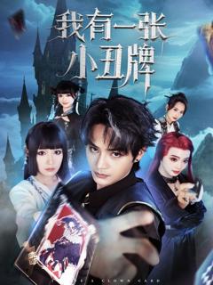 《我有一张小丑牌》