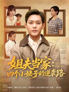 《姐夫当家四个小姨子的逆袭路》