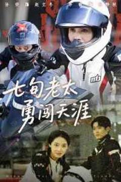 七旬老太勇闯天涯