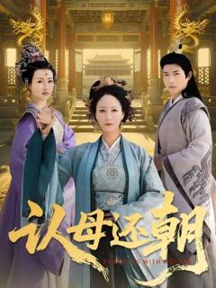 《认母还朝》