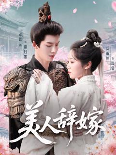 《美人辞嫁》