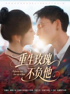 《重生玫瑰不负他》