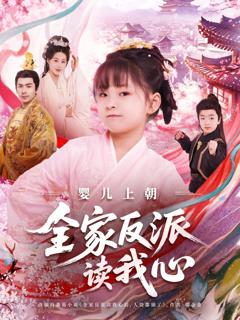 《婴儿上朝全家反派读我心》