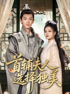 首辅夫人选择独美