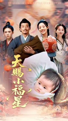 《天赐小福星》