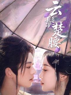 《云鬓楚腰》