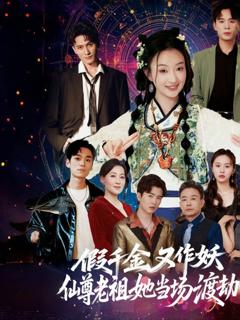 《假千金又作妖仙尊老祖她当场渡劫》