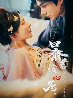 《暴君读心后贵妃狂开人设盲盒》