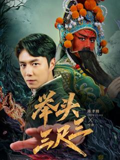 《举头三尺三》