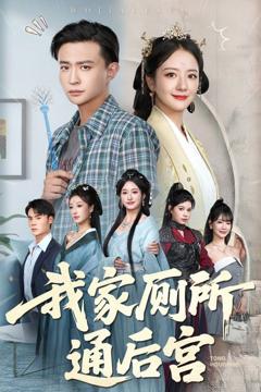 《我家厕所通后宫》