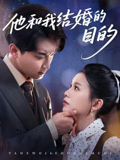 《他和我结婚的目的》