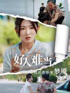 《好人难当我的善举上了热搜》