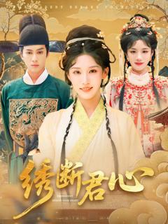 绣断君心绣断君心