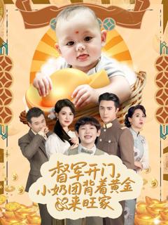 天上掉下小奶团督军府好运连连