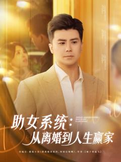 《助女系统从离婚到人生赢家》