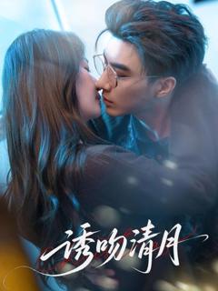 《诱吻清月》