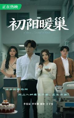《初阳暖巢》