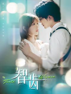 《智齿（盲雀鸣深庭）》